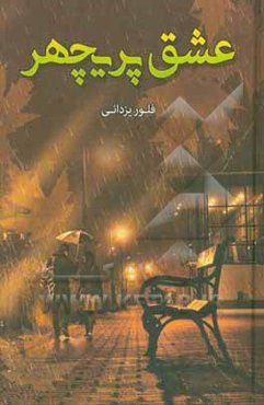 عشق پریچهر‏‫