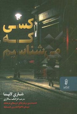 کسی که می‌شناسیم