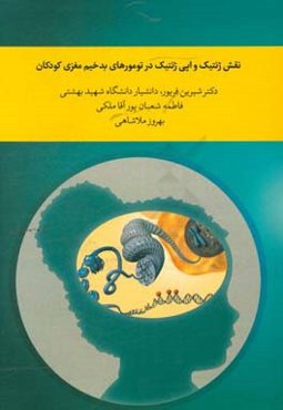 نقش ژنتیک و اپی‌ژنتیک در تومورهای بدخیم مغزی کودکان