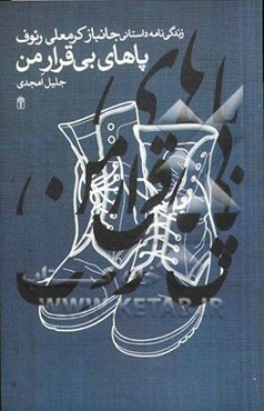 پاهای بی‌قرار من: زندگی‌نامه داستانی جانباز کرمعلی رئوف