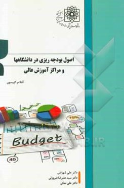 اصول بودجه‌ریزی در دانشگاهها و مراکز آموزش عالی