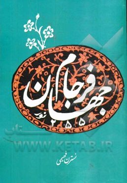 فرجام جهان: بررسی تطبیقی مبحث آخرالزمان در میان دو دین بزرگ اسلام و مسیحیت