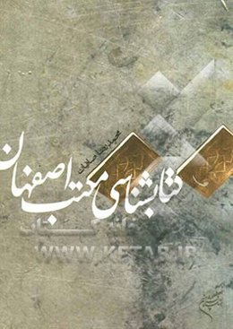 کتابشناسی مکتب اصفهان: معماری، نقاشی و نگارگری، شعر، خوشنویسی، فلسفه، فقه و اصول، موسیقی، عرفان...