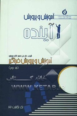 آموزش و پرورش آینده "آموزش و پرورش فراگیر"