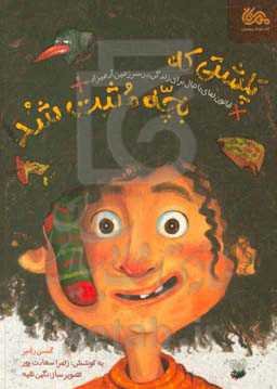 پلشتی که بچه مثبت شد: قانون‌های باحال برای زندگی در سرزمین آدمیزاد