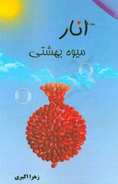 انار، میوه‌ی بهشتی (قصه‌ی کوتاه در مورد جان‌بخشی طبیعت)