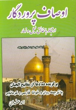 اوصاف پروردگار: برگزیده یازده دعای مهم از مفاتیح الجنان شیخ عباس قمی (ترجمه به زبان کرمانجی)