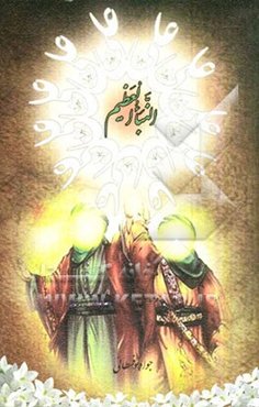 النبا العظیم: واقعه‌ی غدیر خم