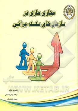 مجازی‌سازی در سازمان‌های سلسله مراتبی