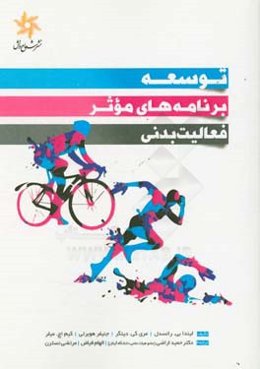 توسعه برنامه‌های موثر فعالیت بدنی