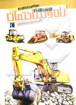 ماشین‌های راه و ساختمان