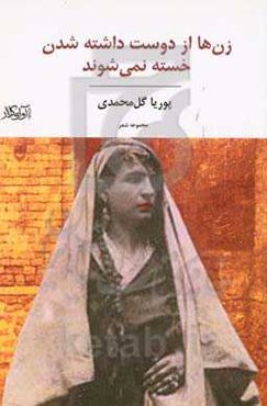 زن‌ها را دوست داشته شدن خسته نمی‌شوند