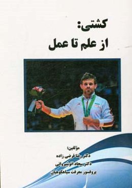 کشتی: از علم تا عمل