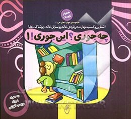 چه‌جوری؟ این‌جوری!