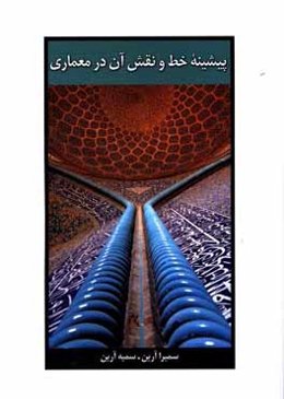 پیشینه‌ی خط و نقش آن در معماری