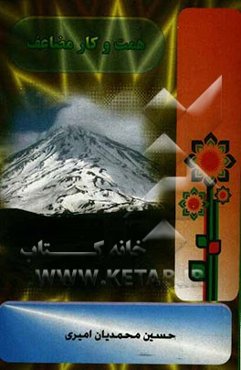 همت مضاعف، کار مضاعف