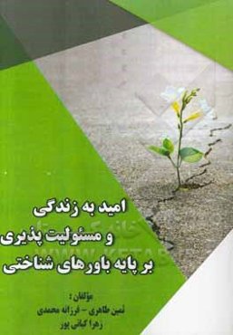 امید به زندگی و مسئولیت‌پذیری بر پایه باورهای شناختی