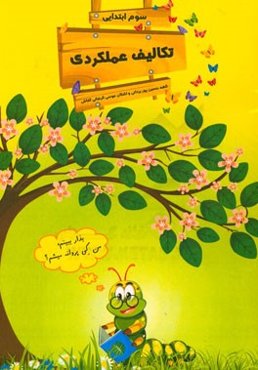 تکالیف عملکردی علوم و ریاضی سوم ابتدایی