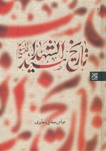 تاریخ سید الشهدا علیه السلام