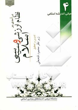 مبانی اندیشه اسلامی: درآمدی بر نظام ارزشی و سیاسی اسلام