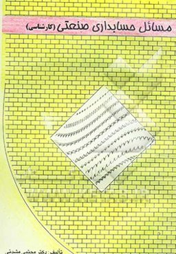 مسائل حسابداری صنعتی (کارشناسی)