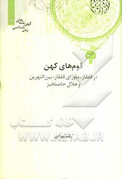 قوم‌های کهن: در قفقاز، ماورای قفقاز، بین‌النهرین و هلال حاصلخیز