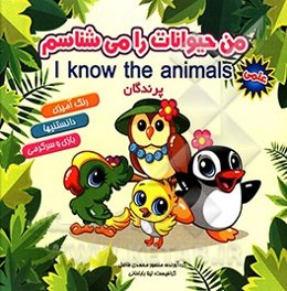 من حیوانات را می‌شناسم: پرندگان