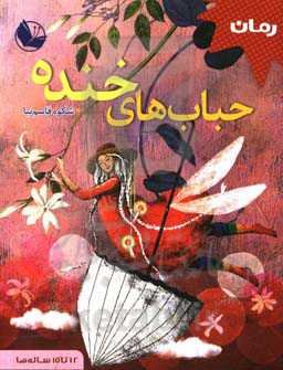 حباب‌های خنده