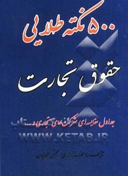 "500" نکته طلایی حقوق تجارت