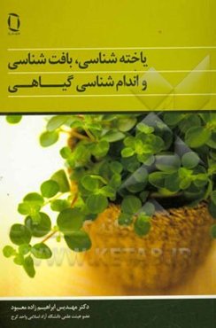 یاخته‌شناسی، بافت‌شناسی و اندام‌شناسی گیاهی