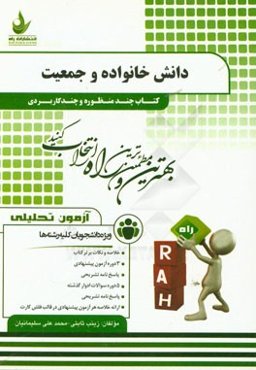 آزمون تحلیلی دانش خانواده و جمعیت