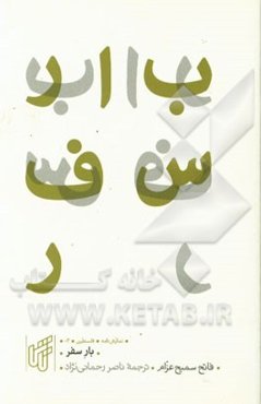 بار سفر (نمایشنامه در یک پرده)