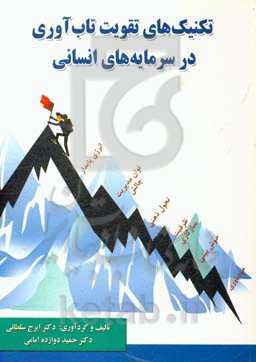 تکنیک‌های تقویت تاب‌آوری در سرمایه‌های انسانی