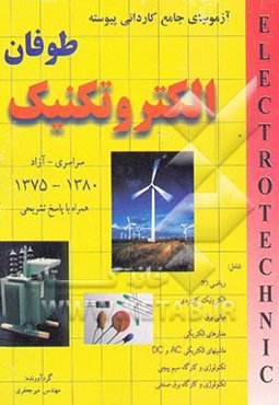مجموعه آزمونهای جامع کاردانی پیوسته الکتروتکنیک همراه با پاسخهای تشریحی 1375 - 80 سراسری ...