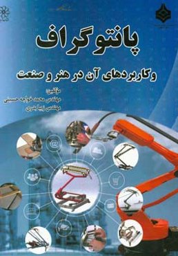 پانتوگراف و کاربردهای آن در هنر و صنعت