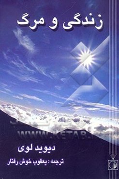 زندگی و مرگ