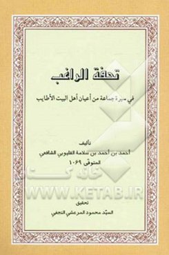 تحفه الراغب: فی سیره جماعه من اعیان اهل البیت الاطایب