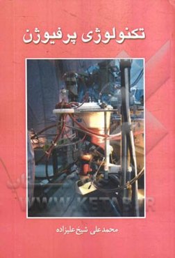 تکنولوژی پرفیوژن