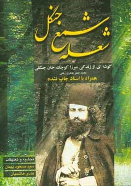 شعله شمع جنگل: گوشه‌ای از زندگی میرزا کوچک‌خان جنگلی همراه با اسناد چاپ نشده محمدجعفر طاهری‌دشتی