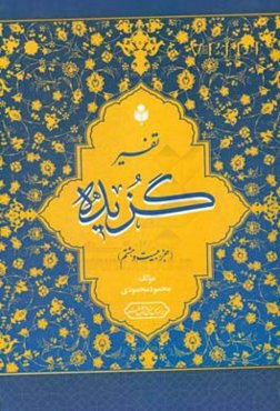 تفسیر گزیده (تفسیر جزء بیست و هشتم قرآن کریم)