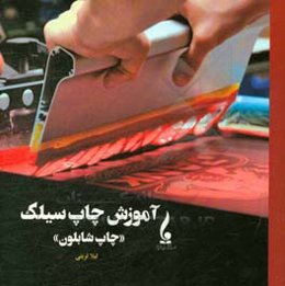 آموزش چاپ سیلک: «چاپ شابلون»