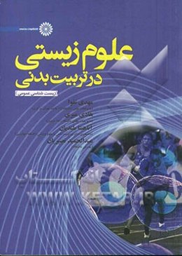 علوم زیستی در تربیت بدنی (زیست‌شناسی)