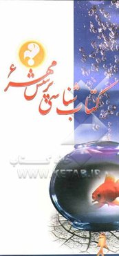 کتاب‌شناسی پرسش مهر 6