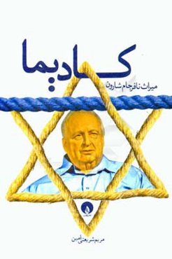 کادیما: میراث نافرجام شارون