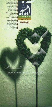 آیینه رشد: برای مدیران: دفتر دهم: زمستان 1383