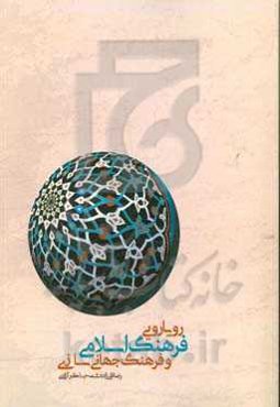 رویارویی فرهنگ اسلامی و فرهنگ جهانی‌سازی