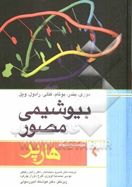 بیوشیمی مصور هارپر