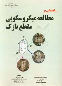 راهنمایی بر مطالعه میکروسکوپی مقطع نازک