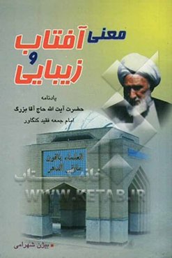 معنی آفتاب و زیبایی: یادنامه‌ی حضرت آیت‌الله حاج آقا بزرگ امام جمعه‌ی فقید کنگاور (ره)
