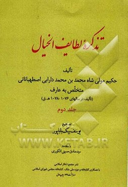 تذکره لطایف الخیال